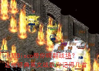小慧Disco带你嗨翻战场?这些经典英文战歌你记得几首 小慧Disco带你嗨翻战场?这些经典英文战歌你记得几首