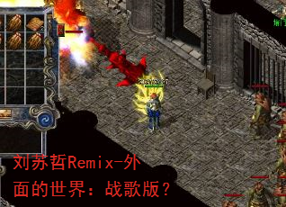 ������Remix-��������磺ս��棿