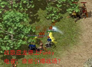 ս��Ӧ������Funky������˭������ս����