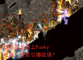 ս��Ӧ������Funky������˭������ս����
