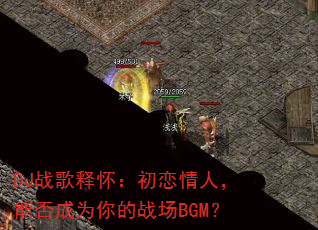 DJս���ͻ����������ˣ��ܷ��Ϊ���ս��BGM��