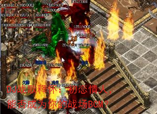 DJս���ͻ����������ˣ��ܷ��Ϊ���ս��BGM��