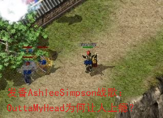 ����AshleeSimpsonս�裺OuttaMyHeadΪ��������񫣿