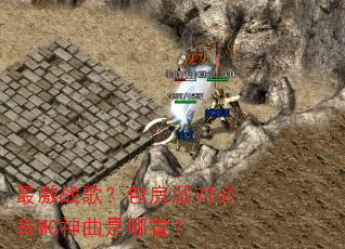 最激战歌?包房派对必备MC神曲是哪首? 最激战歌?包房派对必备MC神曲是哪首?