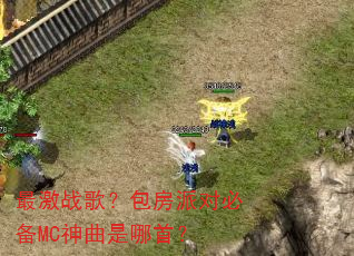 最激战歌?包房派对必备MC神曲是哪首? 最激战歌?包房派对必备MC神曲是哪首?