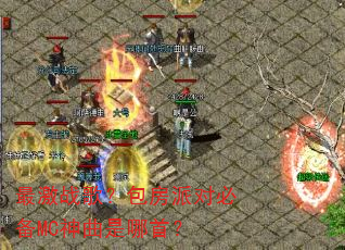最激战歌?包房派对必备MC神曲是哪首? 最激战歌?包房派对必备MC神曲是哪首?