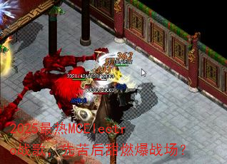 2025����MCElectroս�裬�ȿ����ȼ��ս����