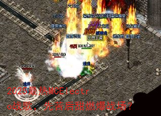 2025����MCElectroս�裬�ȿ����ȼ��ս����