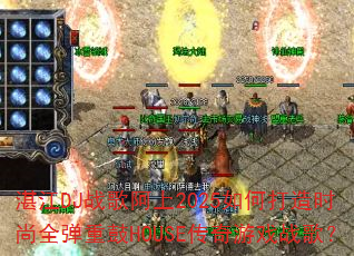 湛江DJ战歌阿上2025如何打造时尚全弹重鼓HOUSE传奇游戏战歌? 湛江DJ战歌阿上2025如何打造时尚全弹重鼓HOUSE传奇游戏战歌?