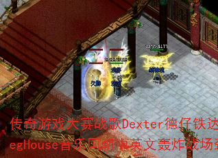 ������Ϸ����ս��Dexter�����������BootlegHouse���ֹ�����Ӣ�ĺ�ըս������ר�����ң�