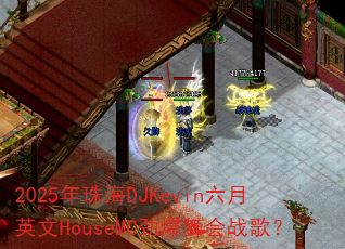 2025���麣DJKevin����Ӣ��HouseMC�������ս�裿