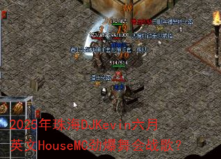 2025���麣DJKevin����Ӣ��HouseMC�������ս�裿
