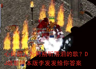 �������Ϊ�α�������ĸ裿DJս�谢������������