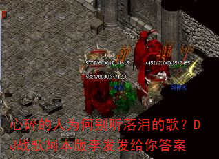 �������Ϊ�α�������ĸ裿DJս�谢������������