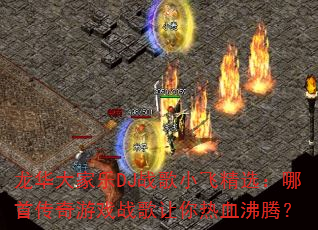���������DJս��С�ɾ�ѡ�����״�����Ϸս��������Ѫ���ڣ�