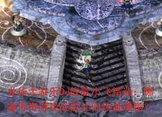 ���������DJս��С�ɾ�ѡ�����״�����Ϸս��������Ѫ���ڣ�