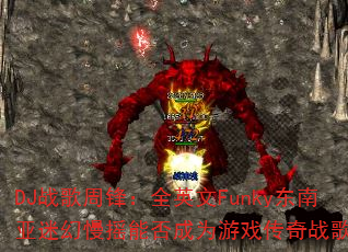 DJս���ܷ棺ȫӢ��Funky�������Ի���ҡ�ܷ��Ϊ��Ϸ����ս�裿