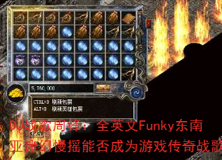 DJս���ܷ棺ȫӢ��Funky�������Ի���ҡ�ܷ��Ϊ��Ϸ����ս�裿