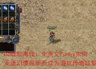 DJս���ܷ棺ȫӢ��Funky�������Ի���ҡ�ܷ��Ϊ��Ϸ����ս�裿