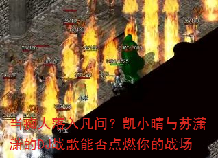 ���������뷲�䣿��С�����������DJս���ܷ��ȼ���ս��
