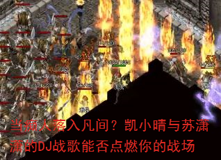 ���������뷲�䣿��С�����������DJս���ܷ��ȼ���ս��