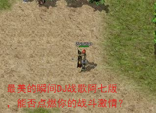 ������˲��DJս�谢�߰棬�ܷ��ȼ���ս�����飿