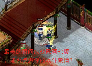 ������˲��DJս�谢�߰棬�ܷ��ȼ���ս�����飿