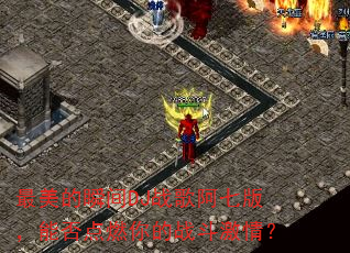 ������˲��DJս�谢�߰棬�ܷ��ȼ���ս�����飿