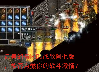 ������˲��DJս�谢�߰棬�ܷ��ȼ���ս�����飿