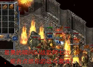 ������˲��DJս�谢�߰棬�ܷ��ȼ���ս�����飿