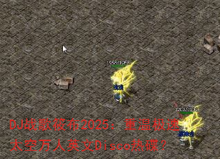DJս���㲼2025�����¼���̫������Ӣ��Disco�ȵ���