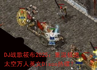 DJս���㲼2025�����¼���̫������Ӣ��Disco�ȵ���