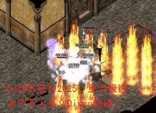 DJս���㲼2025�����¼���̫������Ӣ��Disco�ȵ���