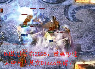 DJս���㲼2025�����¼���̫������Ӣ��Disco�ȵ���