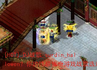 [HOT]_DJս��_surdin_hallowen������ռ�������Ϸս��ѡ������