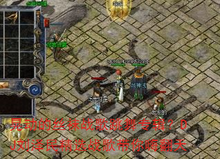 �ζ���˿��ս������ר����DJ������ѡս������˷���