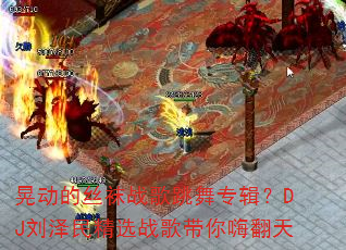 �ζ���˿��ս������ר����DJ������ѡս������˷���