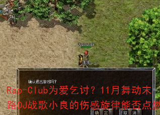 Rap-ClubΪ�����֣�11���趯ĩ·DJս��С�����˸������ܷ��ȼս����
