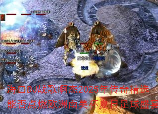 ����DJս�谡��2025�괫�澫ѡ�ܷ��ȼŷ����������������ʢ�磿