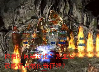 �㿴ʱ��ȹ�˭����Ѫս���ܷ��ȼ�������̣�