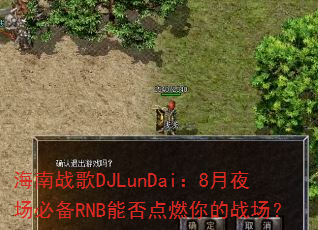����ս��DJLunDai��8��ҹ���ر�RNB�ܷ��ȼ���ս����