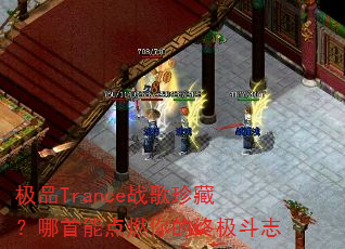 ��ƷTranceս����أ������ܵ�ȼ����ռ���־