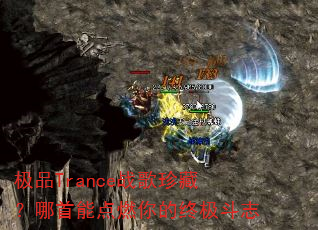 ��ƷTranceս����أ������ܵ�ȼ����ռ���־