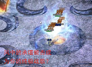 风中的承诺能否成为你的终极战歌? 风中的承诺能否成为你的终极战歌?