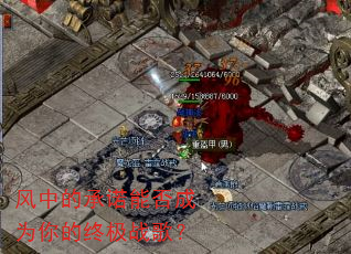 风中的承诺能否成为你的终极战歌? 风中的承诺能否成为你的终极战歌?