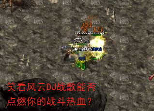 笑看风云DJ战歌能否点燃你的战斗热血? 笑看风云DJ战歌能否点燃你的战斗热血?