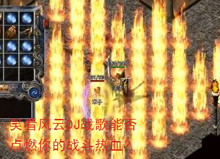 笑看风云DJ战歌能否点燃你的战斗热血? 笑看风云DJ战歌能否点燃你的战斗热血?