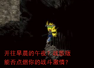 �����糿����ҹ��ս����ܷ��ȼ���ս�����飿