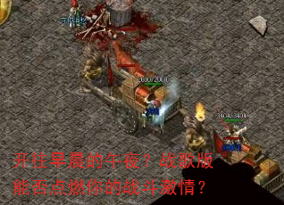 �����糿����ҹ��ս����ܷ��ȼ���ս�����飿