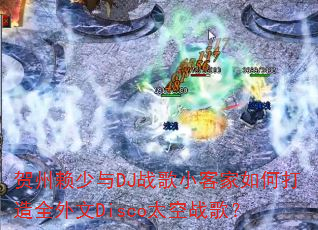 ����������DJս��С�ͼ���δ���ȫ����Disco̫��ս�裿